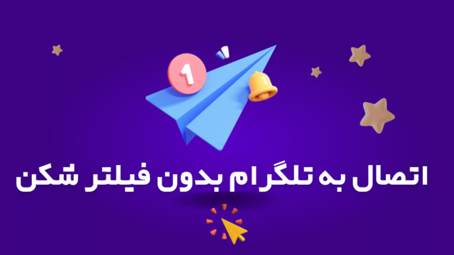 بدون فیلتر شکن وارد تلگرام شوید