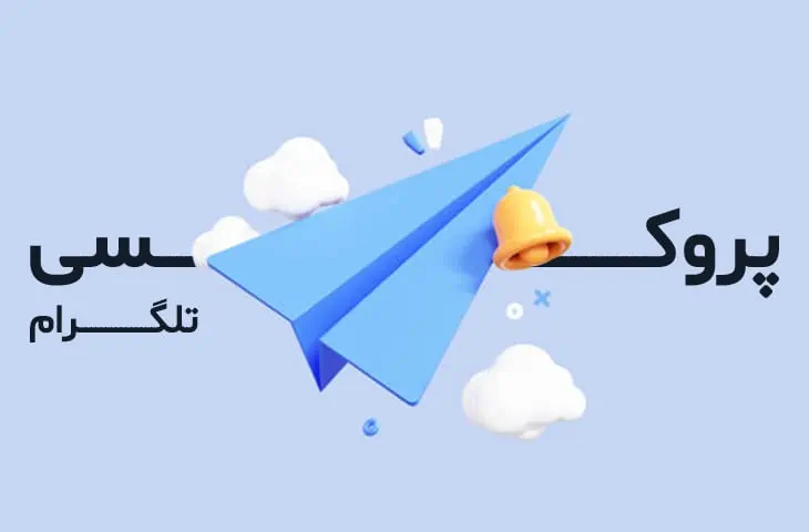 آشنایی با قابلیت پروکسی تلگرام و شرایط تبلیغات پروکسی تلگرام - گاو بنفش