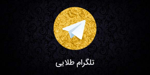بررسی اپلیکیشن تلگرام طلایی 2020 ؛ هرآنچه باید درباره نسخه جدید طلگرام ...