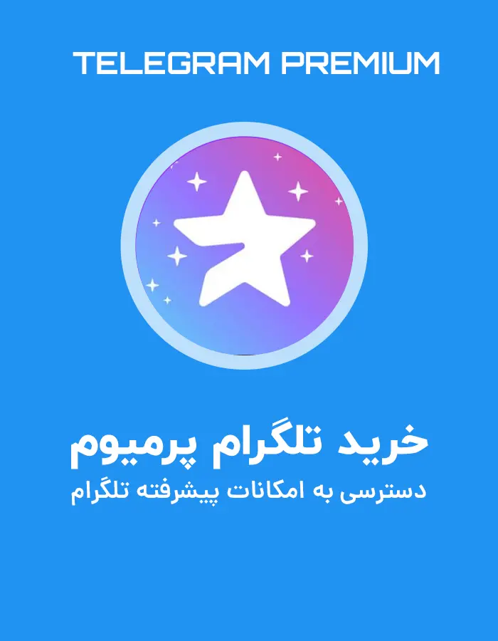 خرید تلگرام پرمیوم - یوتابشاپ
