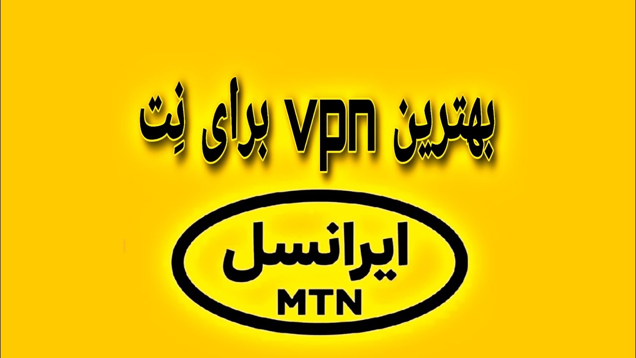 بهترین فیلتر شکن(vpn) برای اینترنت ایرانسل - YouTube